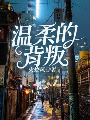 温柔的背叛完整版