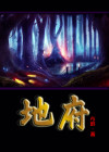 地府人物大全