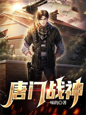 绝世唐门之本体战神