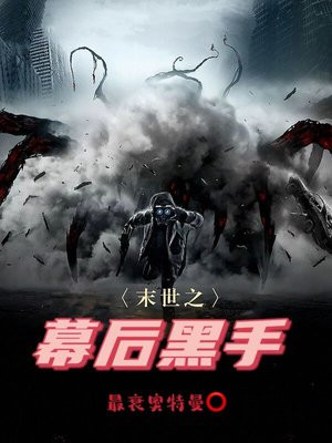 末世之幕后黑手TXT免费下载