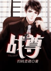 战尊归来
