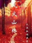 风火山林 剧本杀
