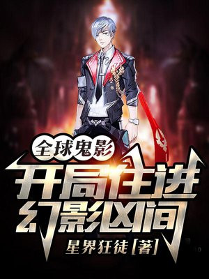 全球鬼异苏醒