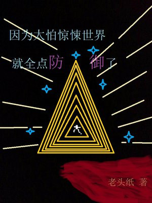 因为太怕惊悚世界就全点防御了下载