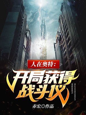 人在奥特开局获得战斗仪下载