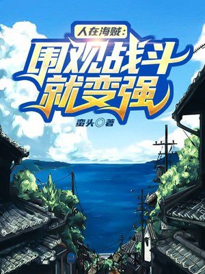 人在海贼:围观战斗就变强飞卢