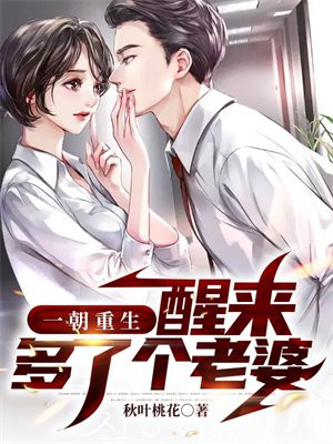 一朝重生,醒来多了个老婆女主有几个