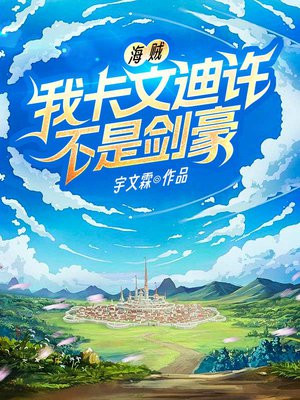 海贼王卡文迪许有多强