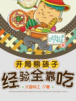 开局熊孩子,经验全靠吃TXT下载