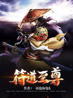 符道至尊免费阅读全文