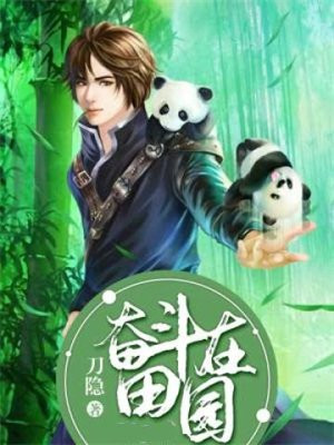 驭兽小仙农 刀隐