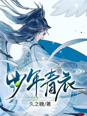 少年青衣小说免费阅读