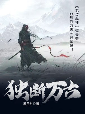 独断万古在线观看