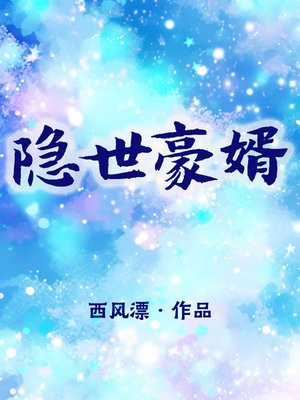 隐世豪婿 第368章