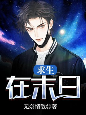 求生末日日记