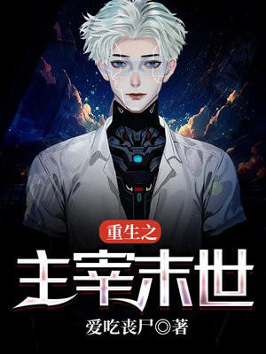 末世重生之亡灵主宰