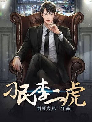 刁民李二虎门是哪里人啊图片