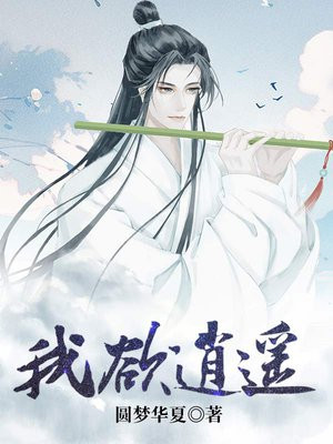 我欲逍遥 豹子下载
