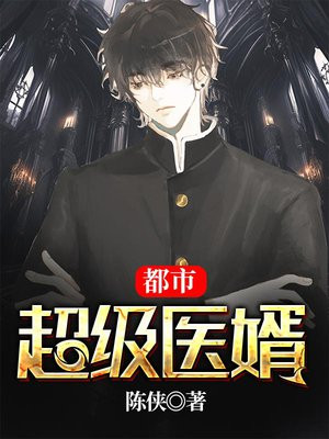 都市超级毒医