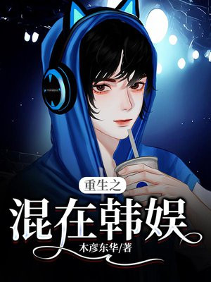 重生之混在韩娱女主有几个