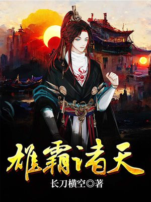 雄霸天药酒