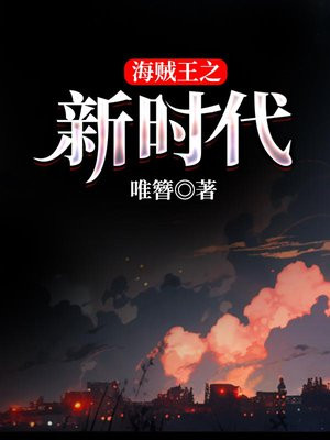 海贼王之新时代的降临