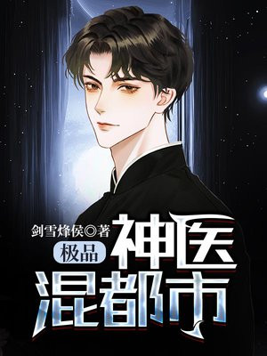 极品神医混都市全书免费