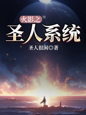 火影之瞬间满级系统