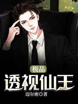 透视仙王在都市免费阅读