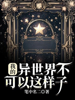 我的异世界不可以这样子 笔中名二