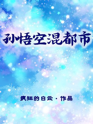 孙悟空都市类型小说