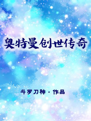 创世传奇小说