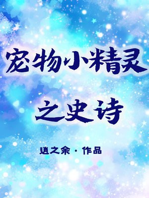 宠物小精灵之史诗 逍之余