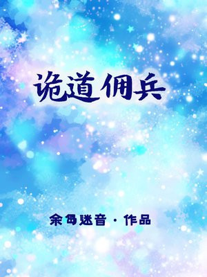 诡兵之道