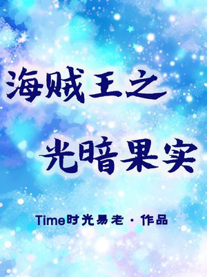 海贼王之地狱果实
