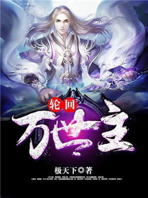 轮回万世主下载