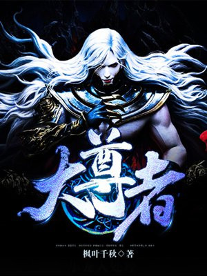 大爱仙尊十大尊者