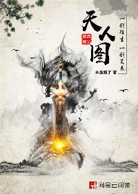 天人图