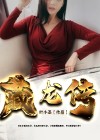 藏龙传奇酒