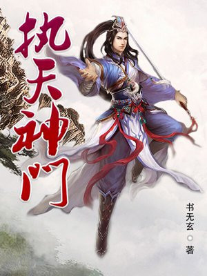 执天神门小说完整版
