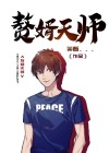 赘婿天帝百科