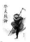 战神祭txt