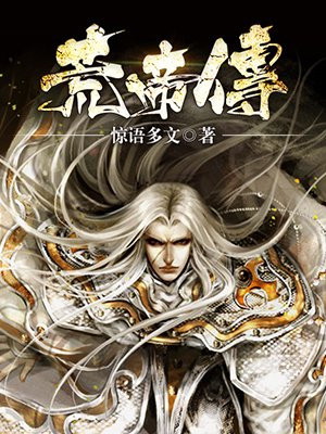 荒帝传全集