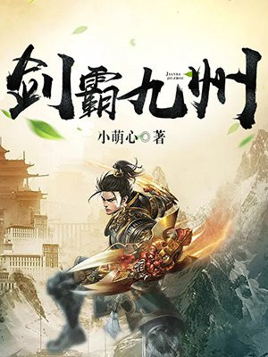 剑霸九州 小说