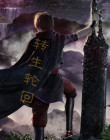 转生轮回的案例