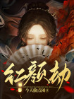 红颜劫歌曲原唱