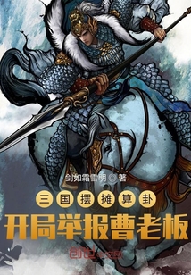 三国摆摊算卦开局举报曹老板 百度网盘