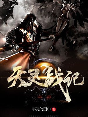 天灵战尊百度百科