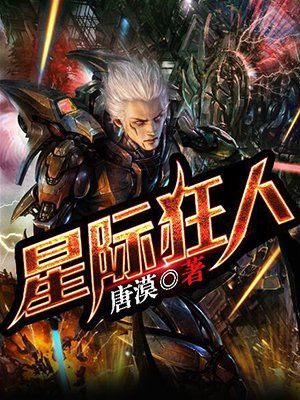 星际狂人从废土开始