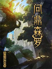 问鼎森罗 小说